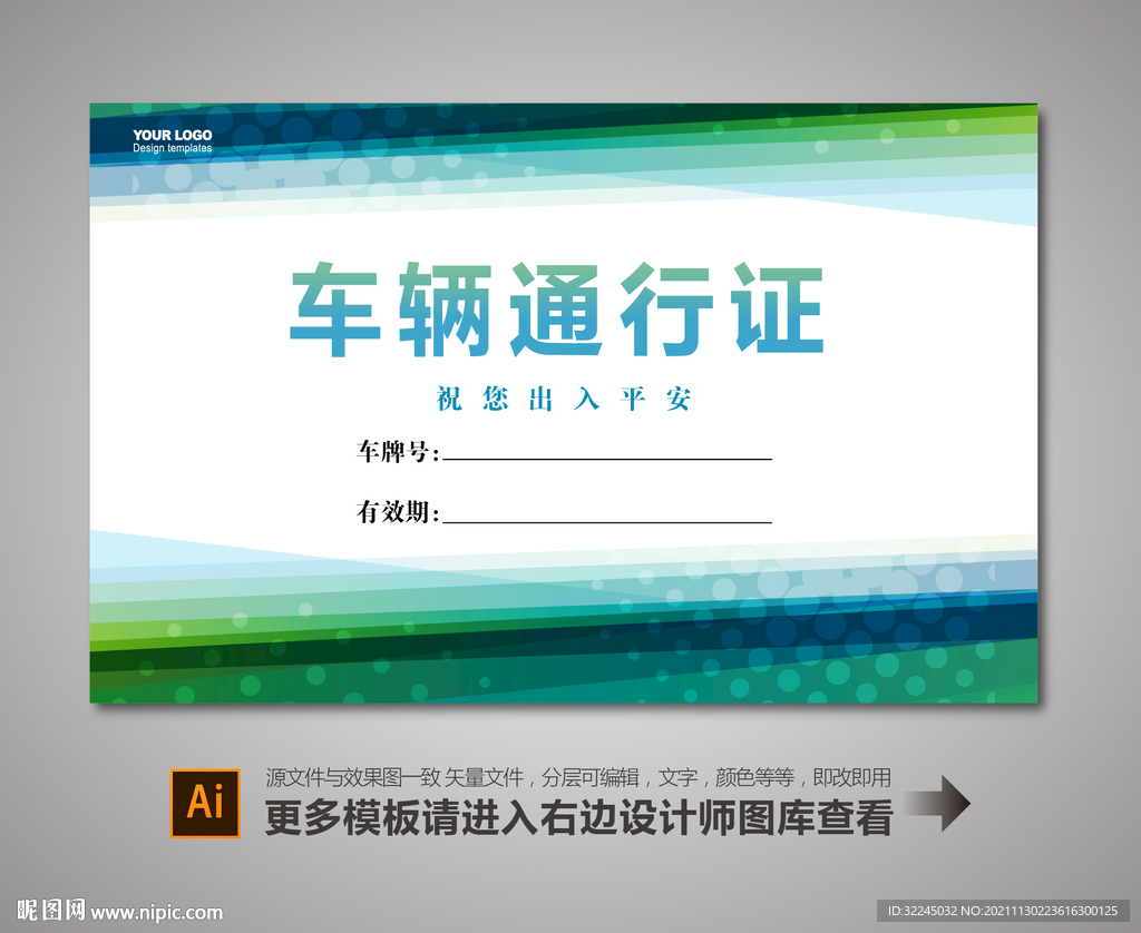车辆通行证设计