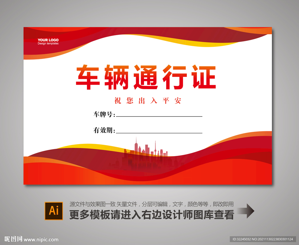 车辆通行证设计