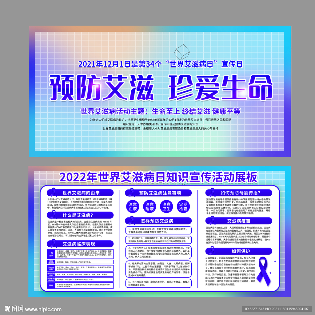世界艾滋病日 孟菲斯风 时尚色