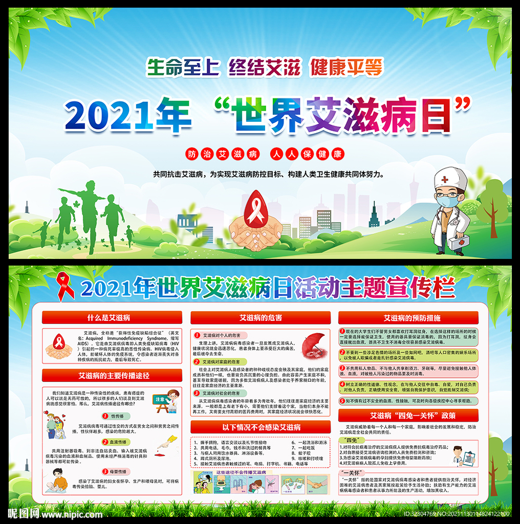 生命至上 终结艾滋 健康平等