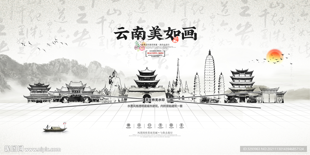 水墨云南