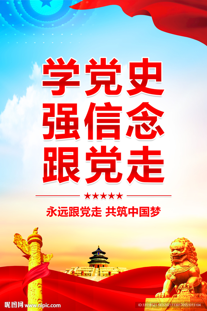 永远跟党走 共筑中国梦