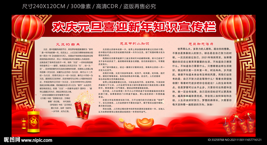 元旦知识文化宣传栏下载
