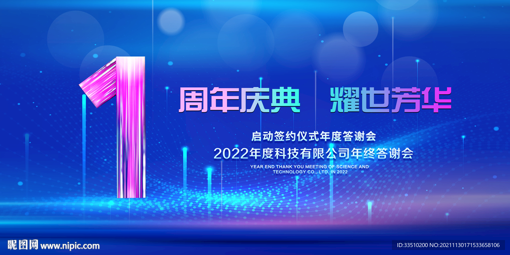 1周年庆典