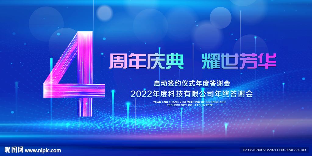 4周年庆典