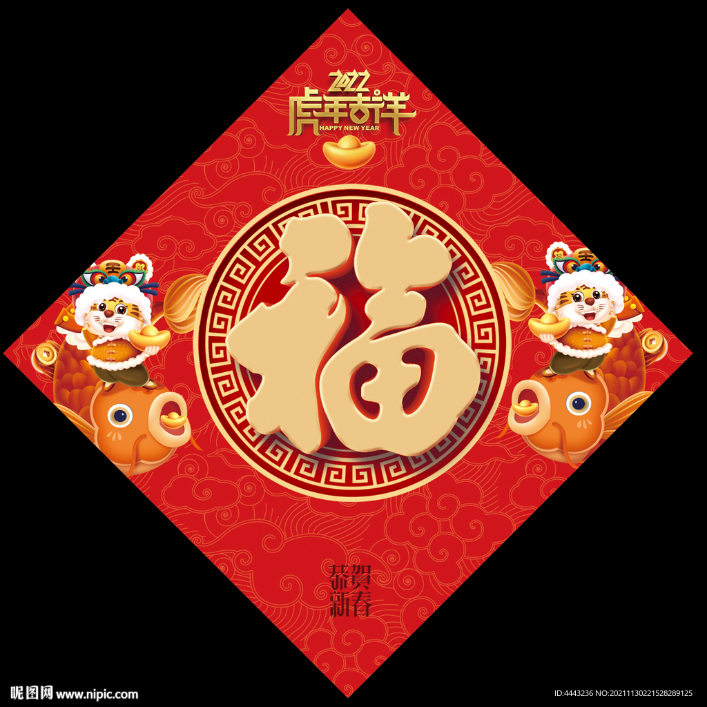 虎年福字