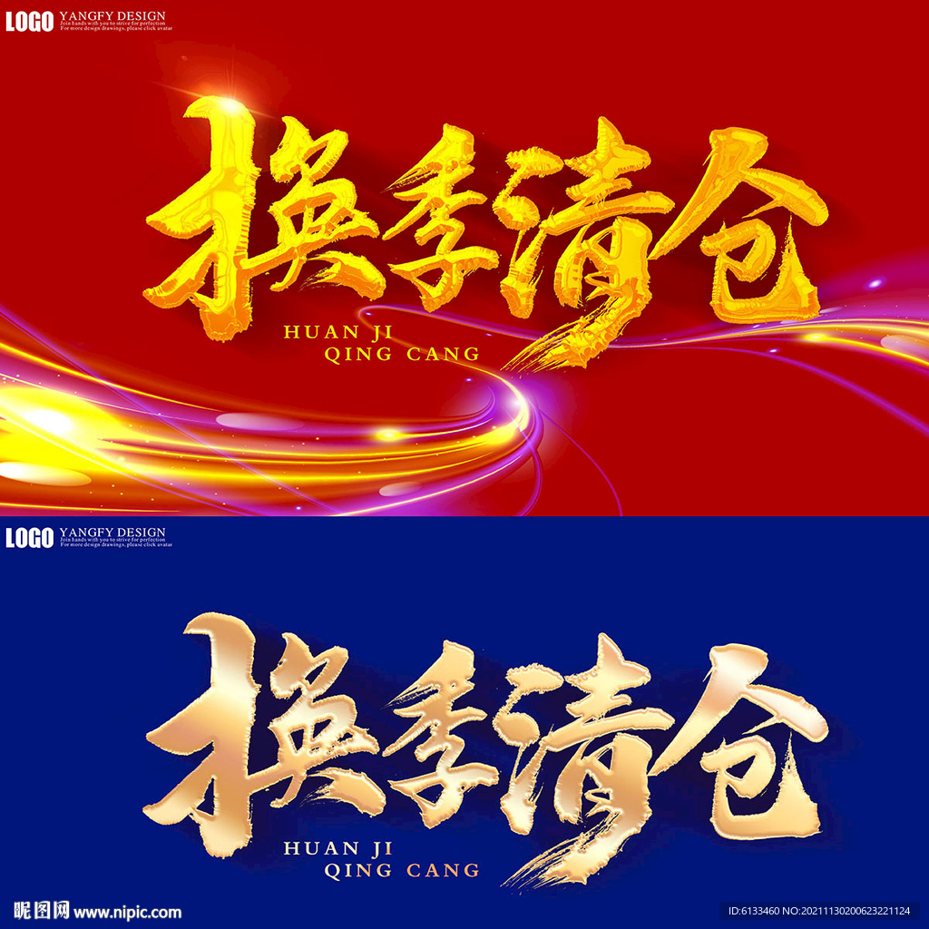 换季清仓