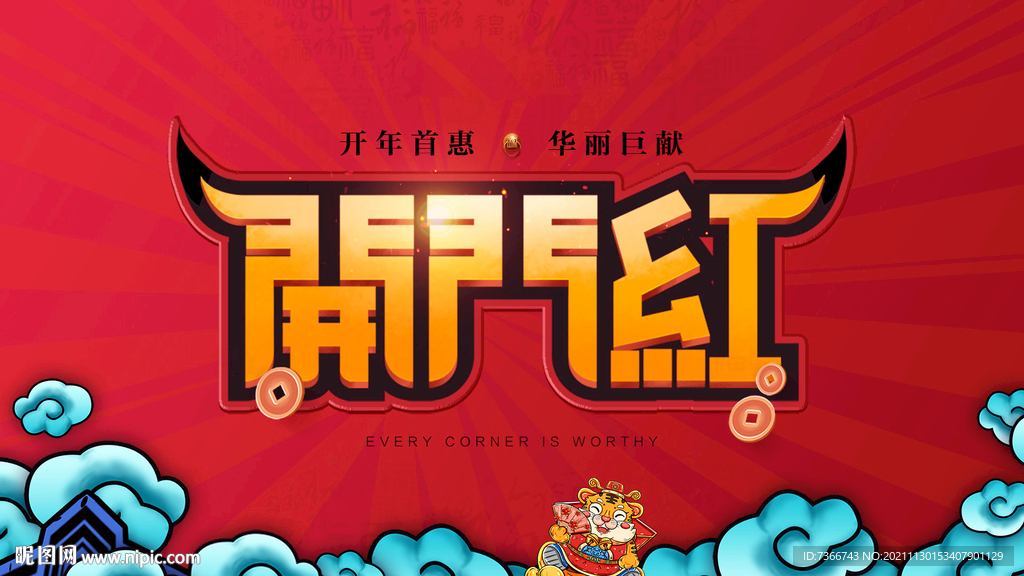 开门红