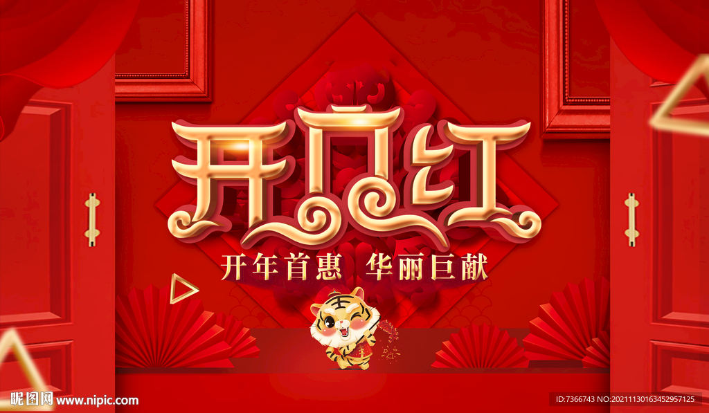开门红