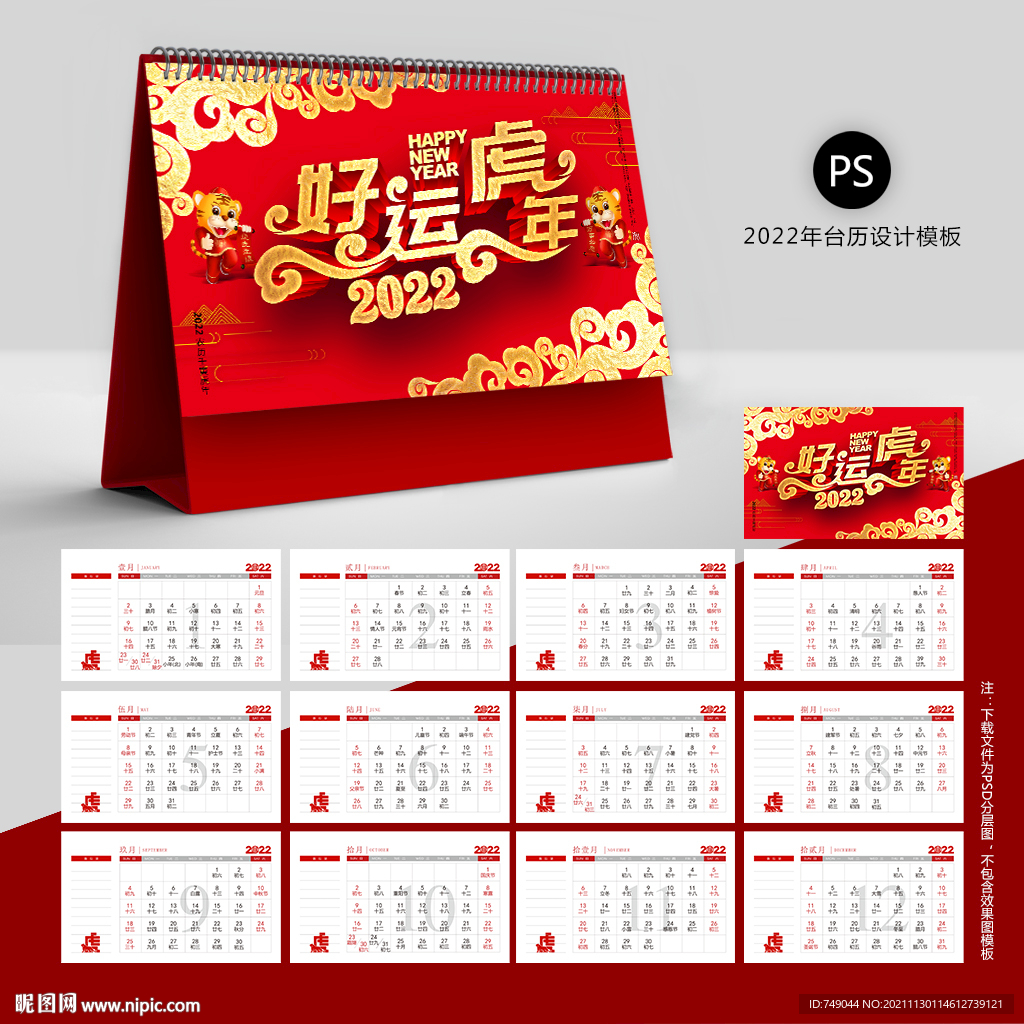 2022年台历