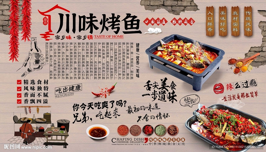 川味烤鱼背景墙
