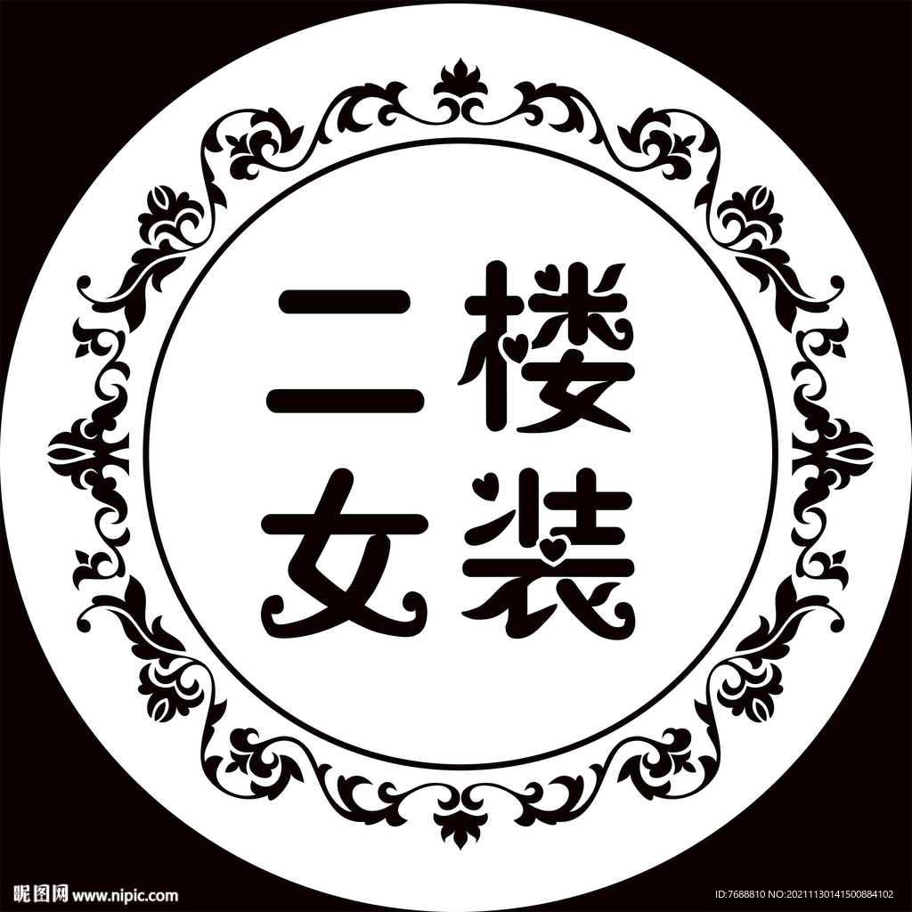 二楼女装