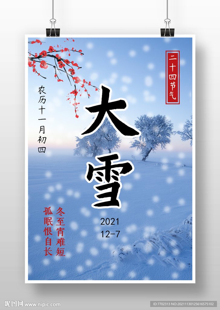 二十四节气大雪微信海报图片