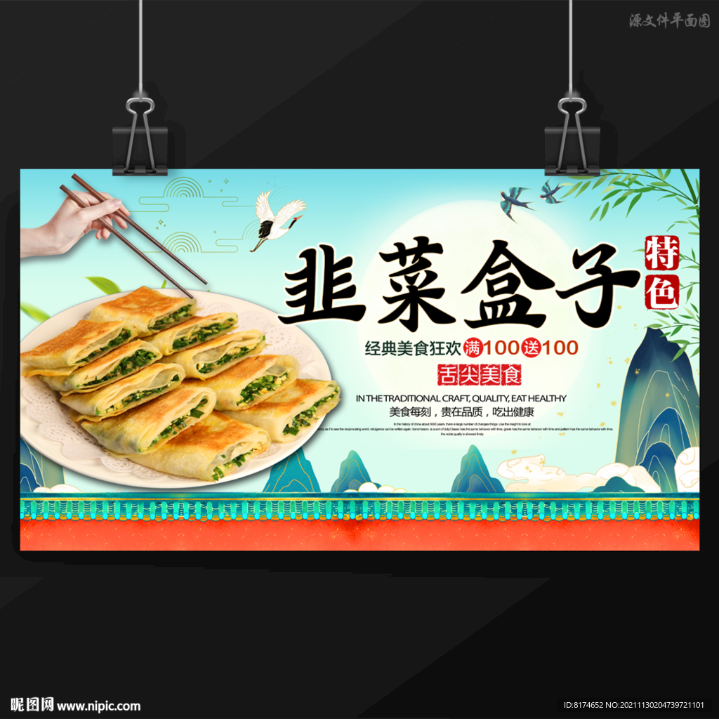 韭菜盒子