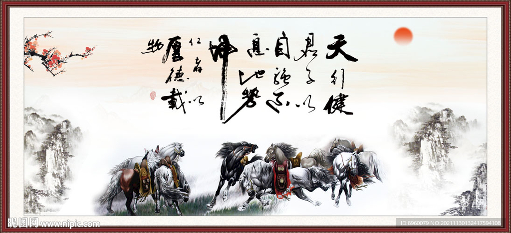 天行健 君子自强不息