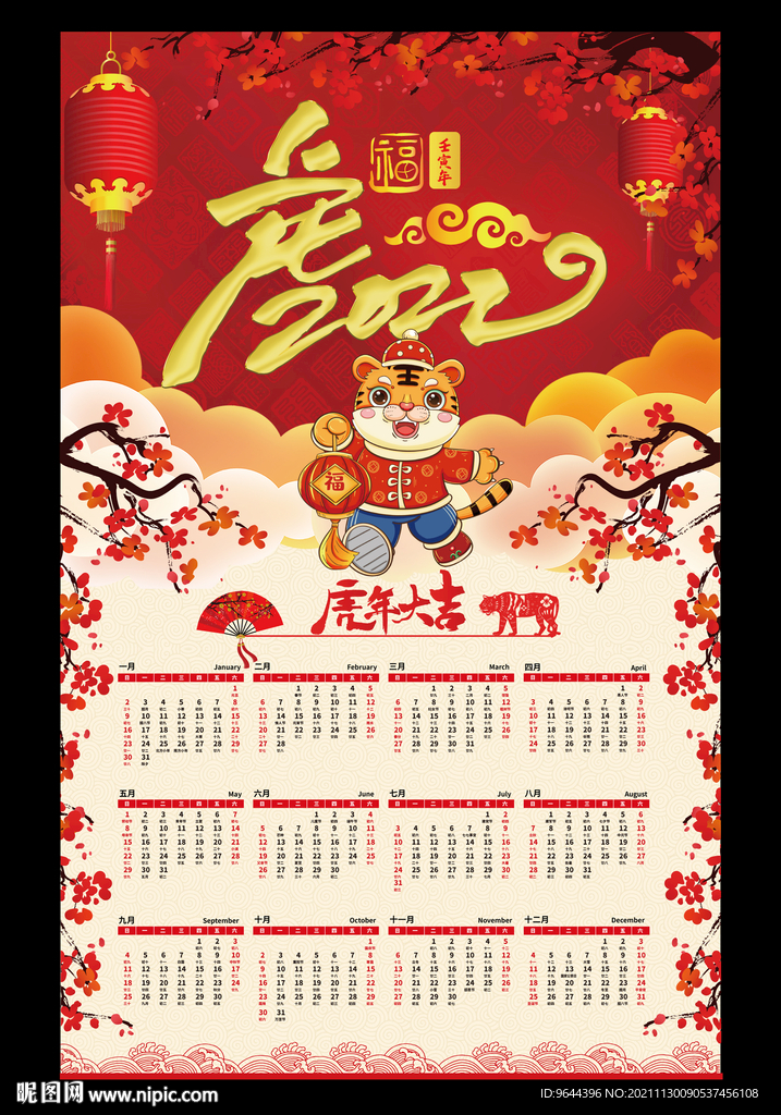 挂历年历 