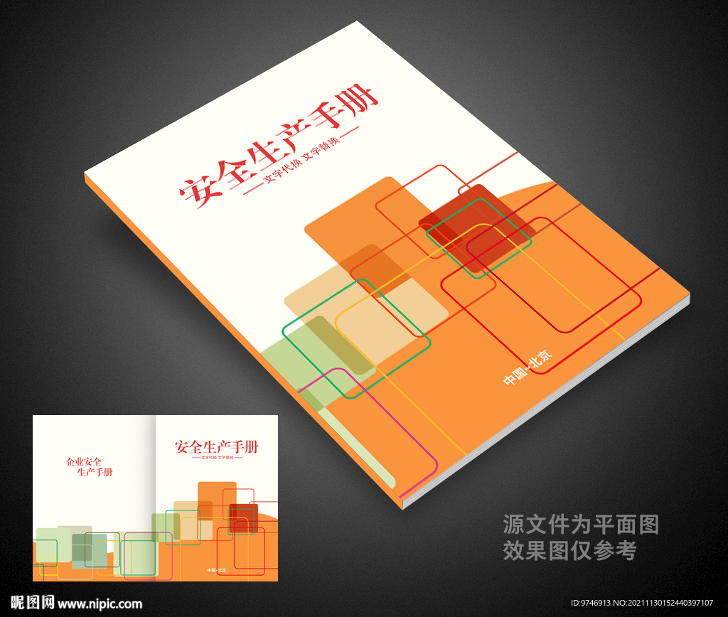 安全生产封面