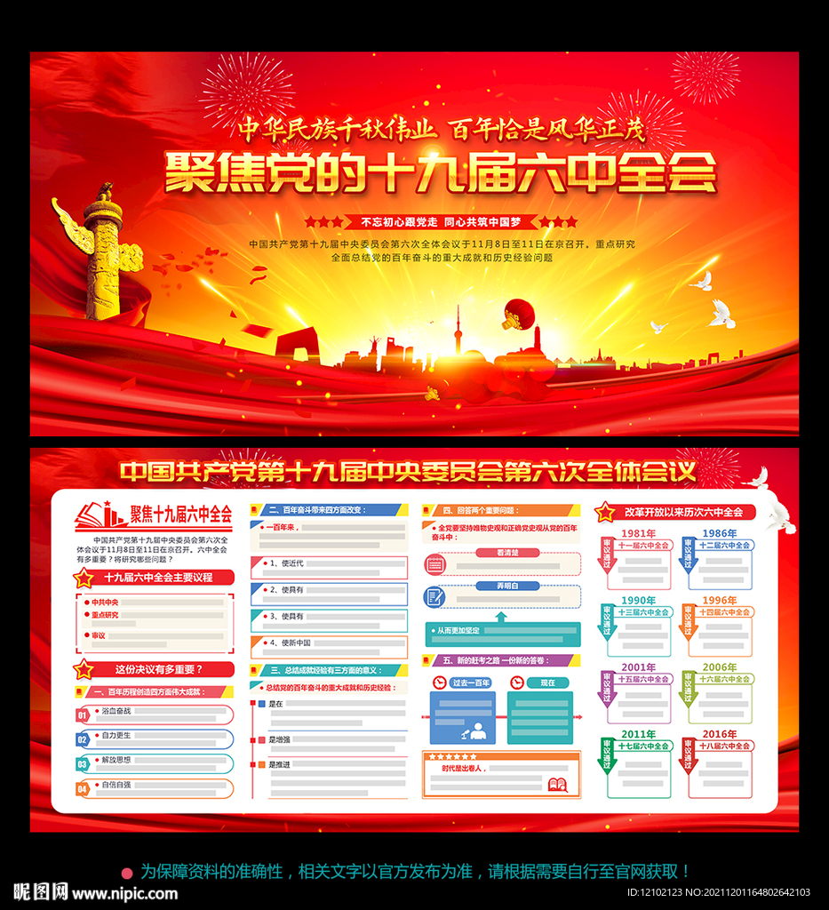 十九届六中全会 公报
