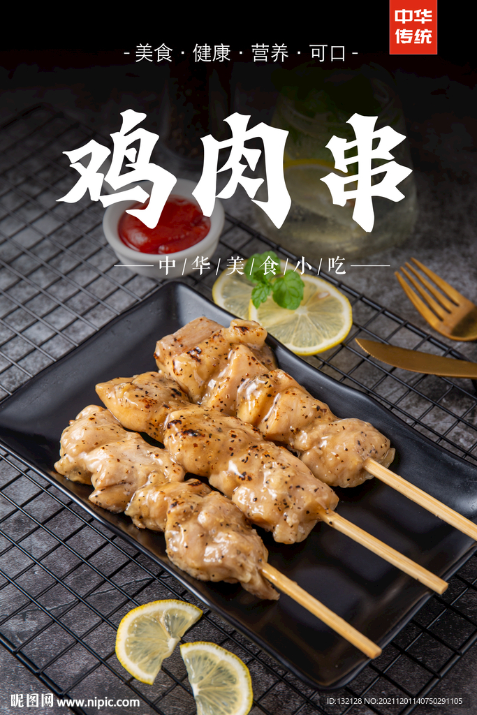 鸡肉串海报