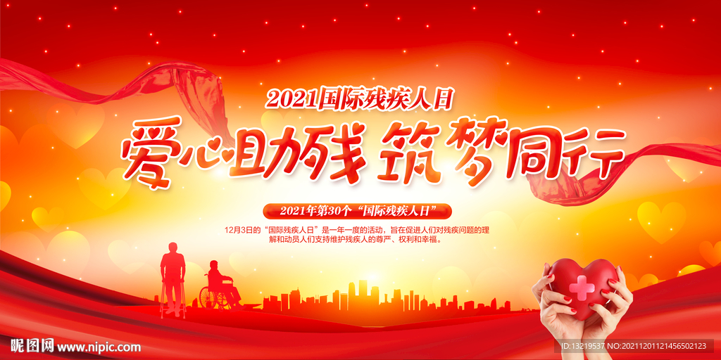 2021年国际残疾人日