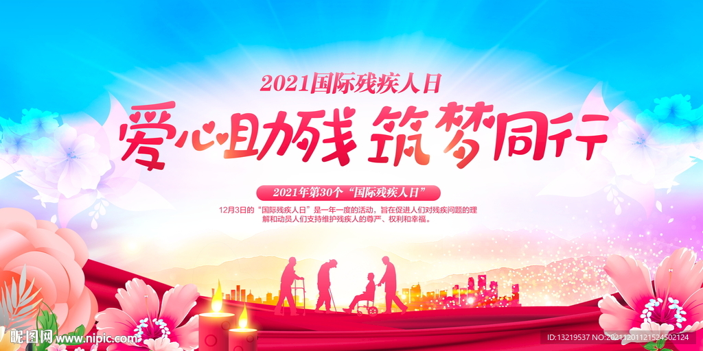 国际残疾人日