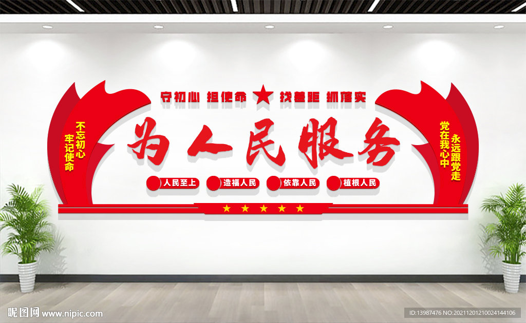 为人民服务文化墙
