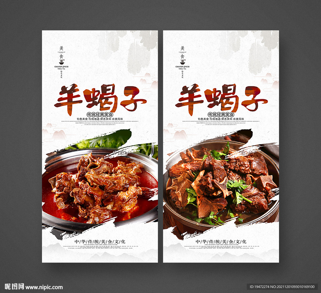 羊蝎子