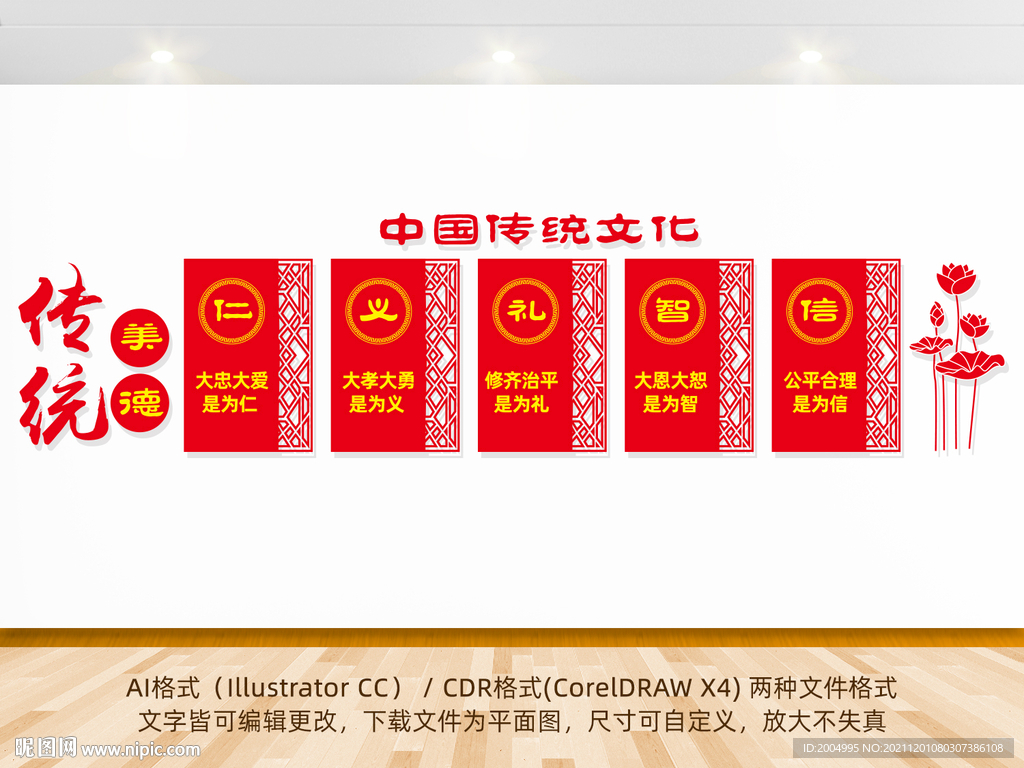 仁义礼智信