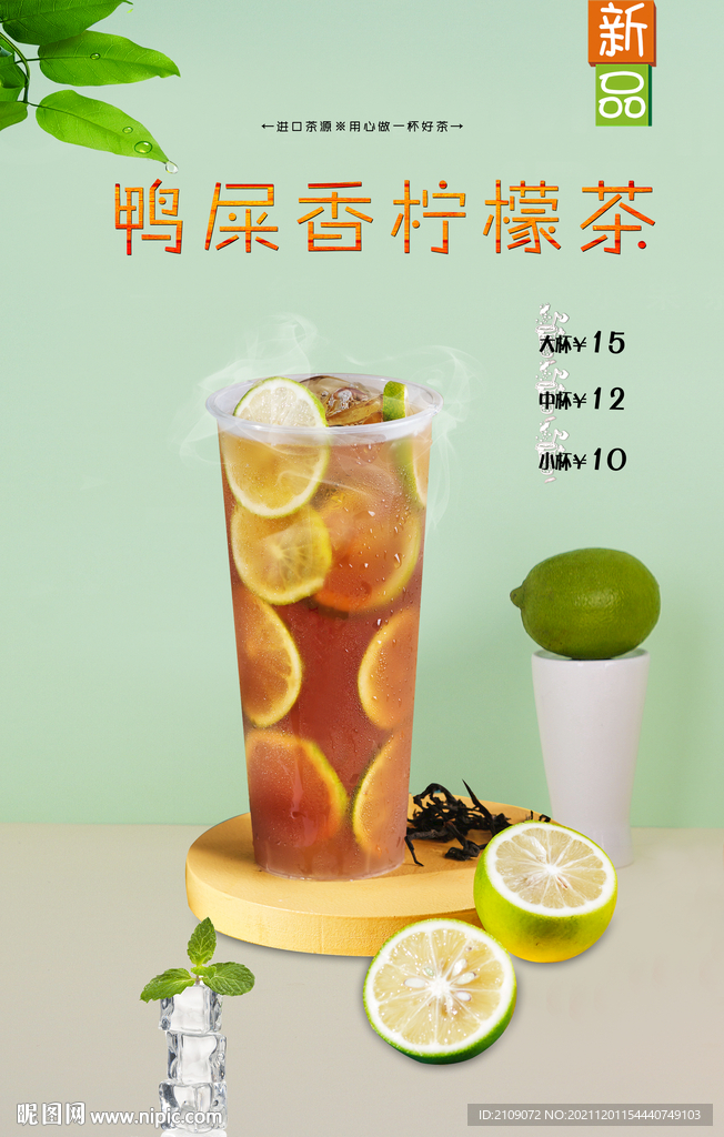 鸭屎香柠檬茶 