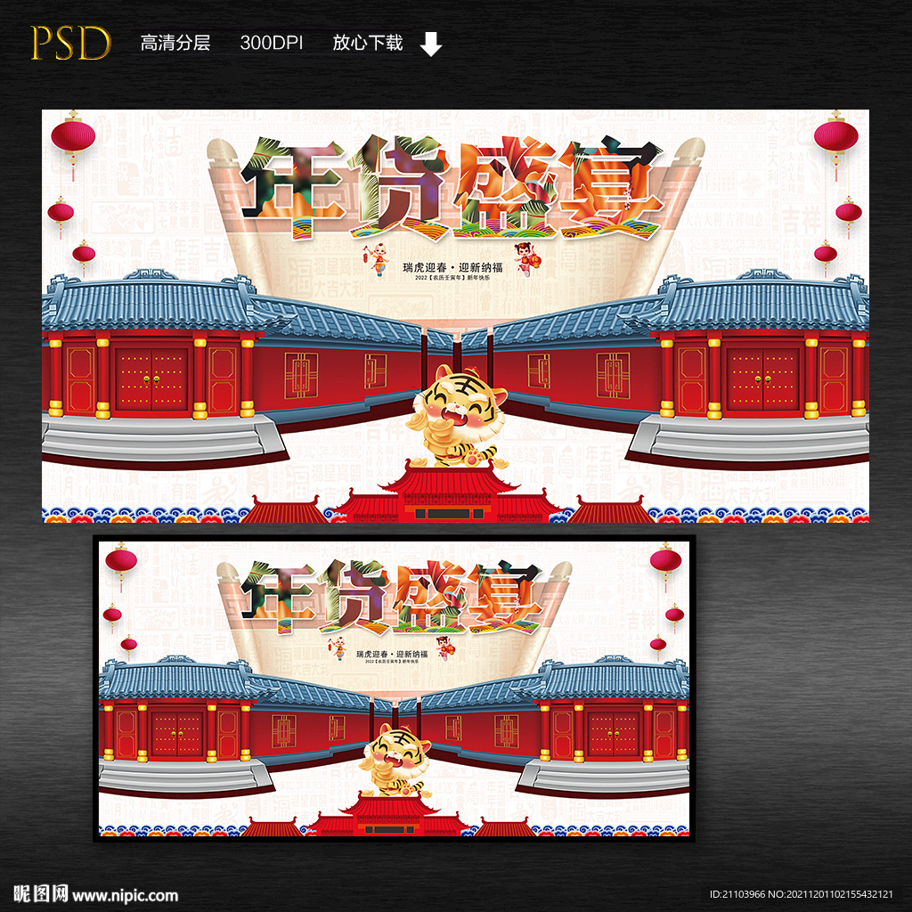年货盛宴展板海报