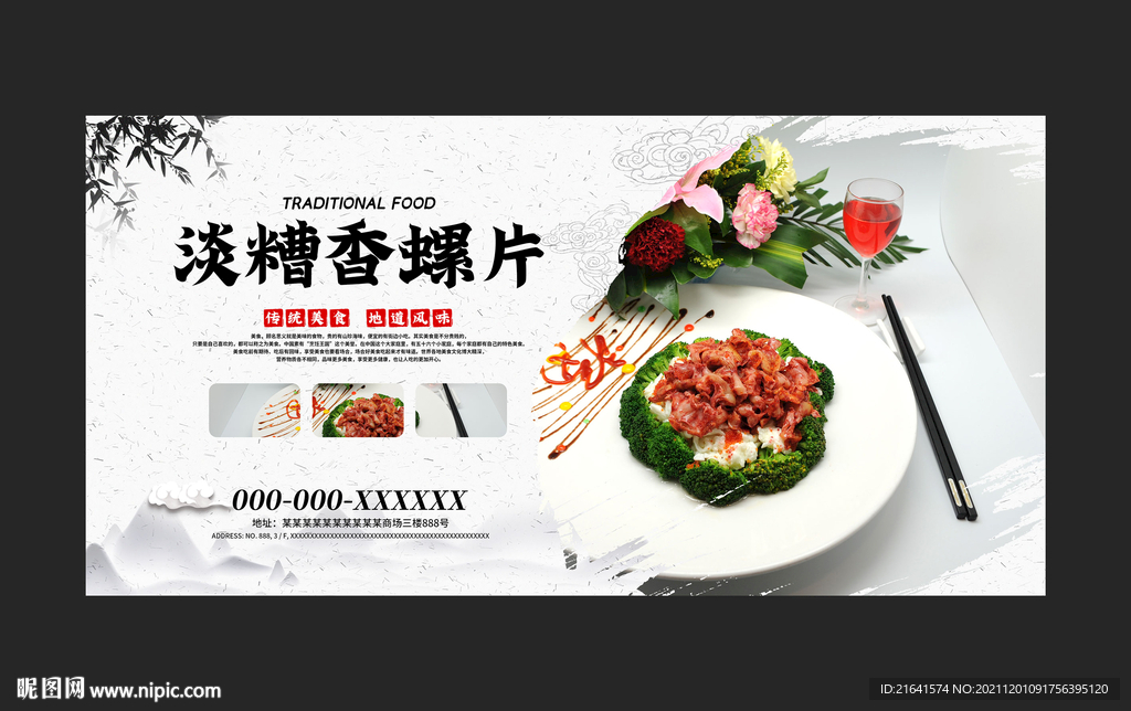 淡糟香螺片