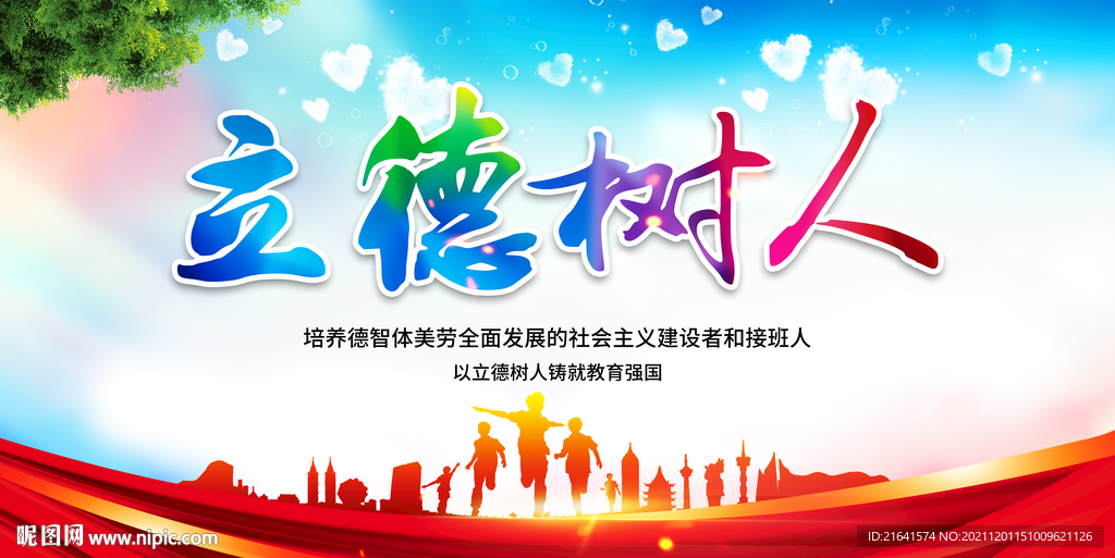 立德树人