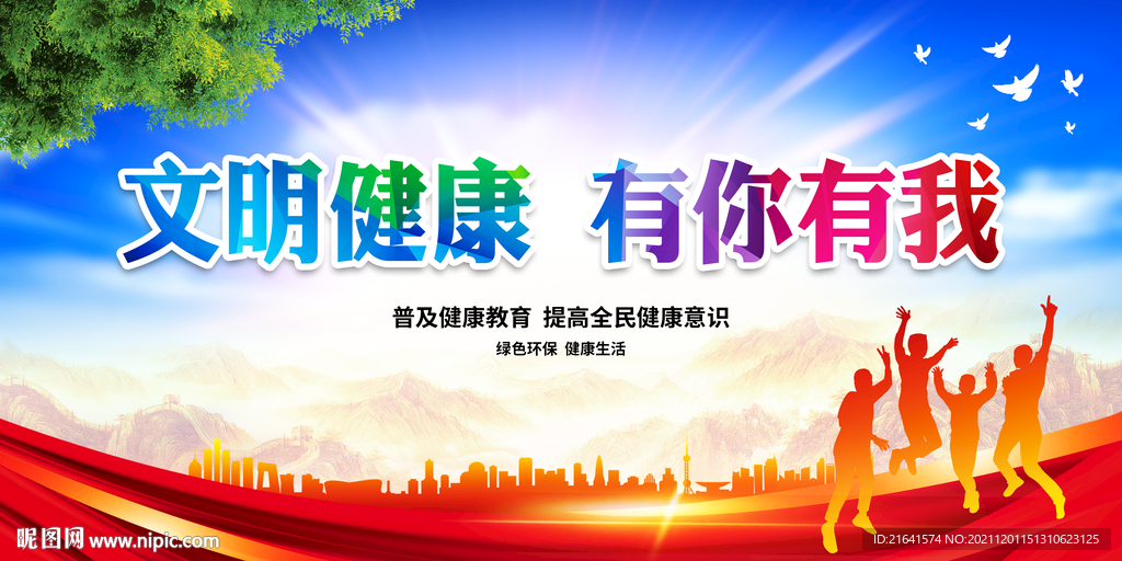 文明健康 有你有我