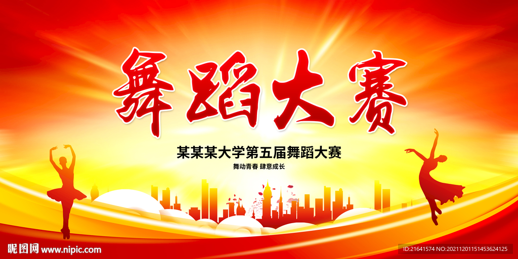 舞蹈大赛