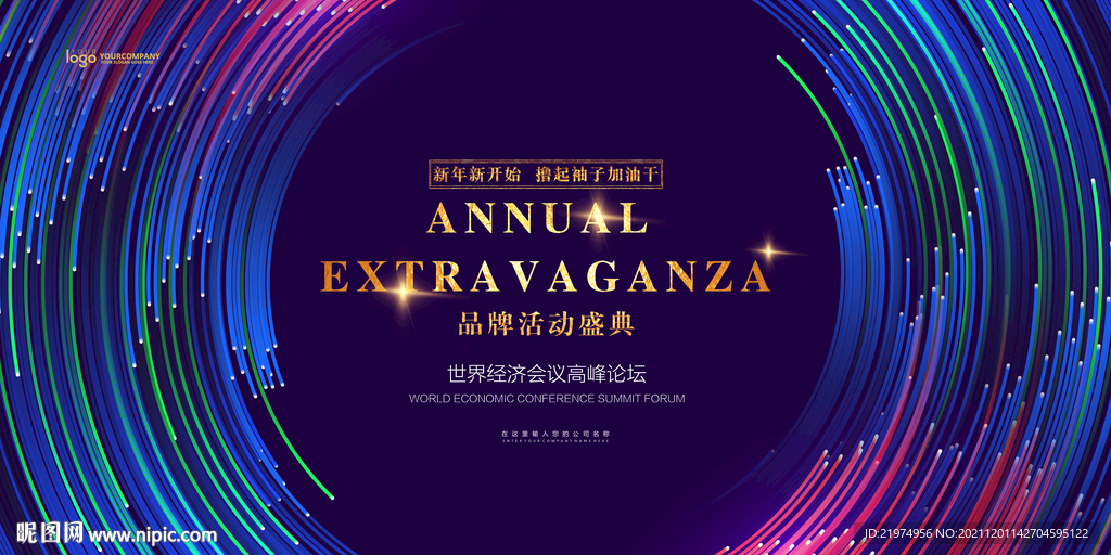 2022年会盛典活动盛典
