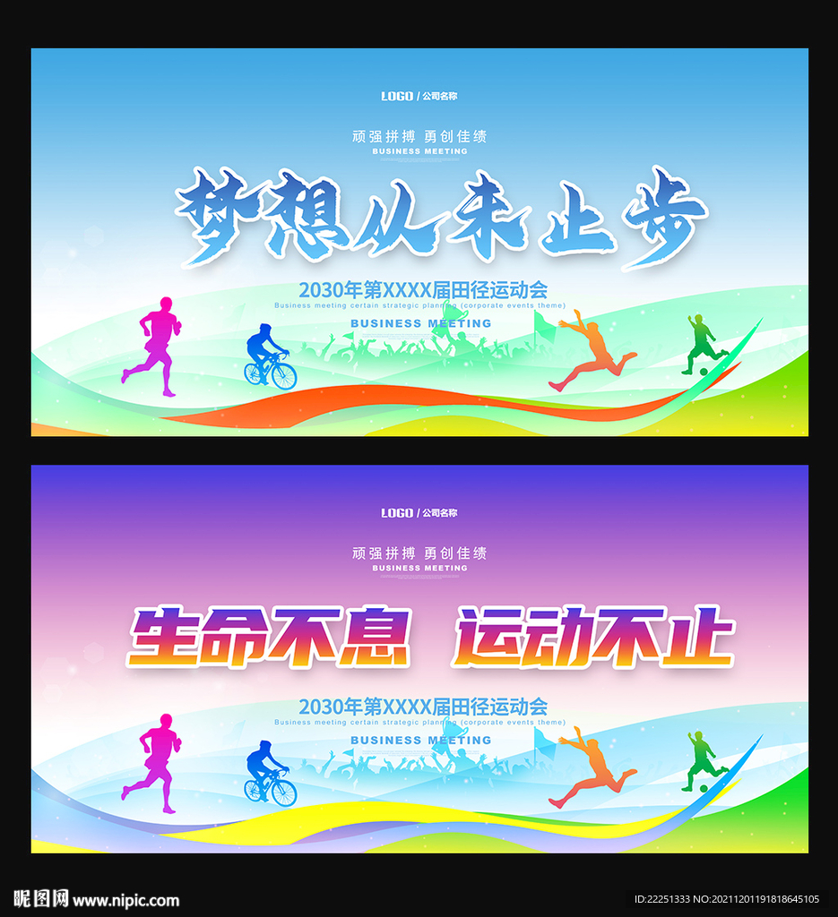 运动会