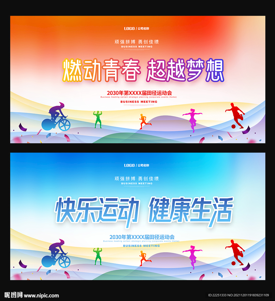 运动会背景