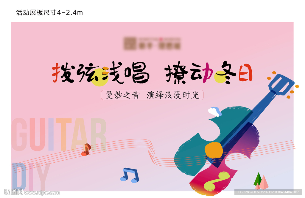 地产暖场活动吉他DIY展板