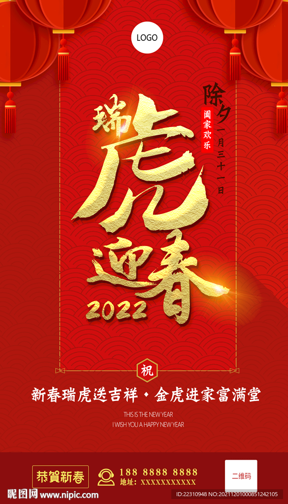 虎年新春海报元旦