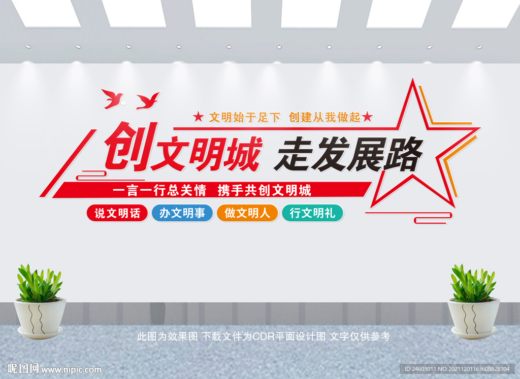 创建文明城市文化墙