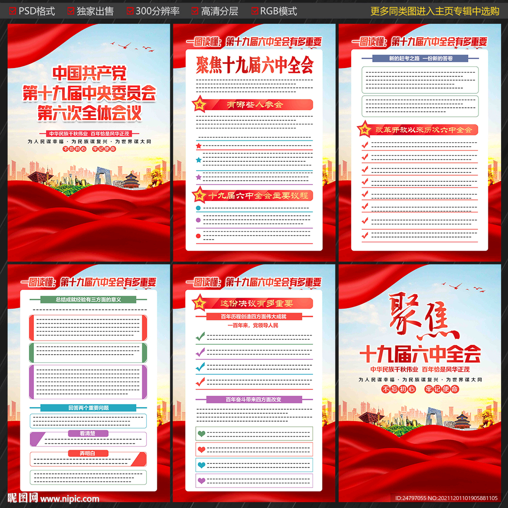 十九届六中全会