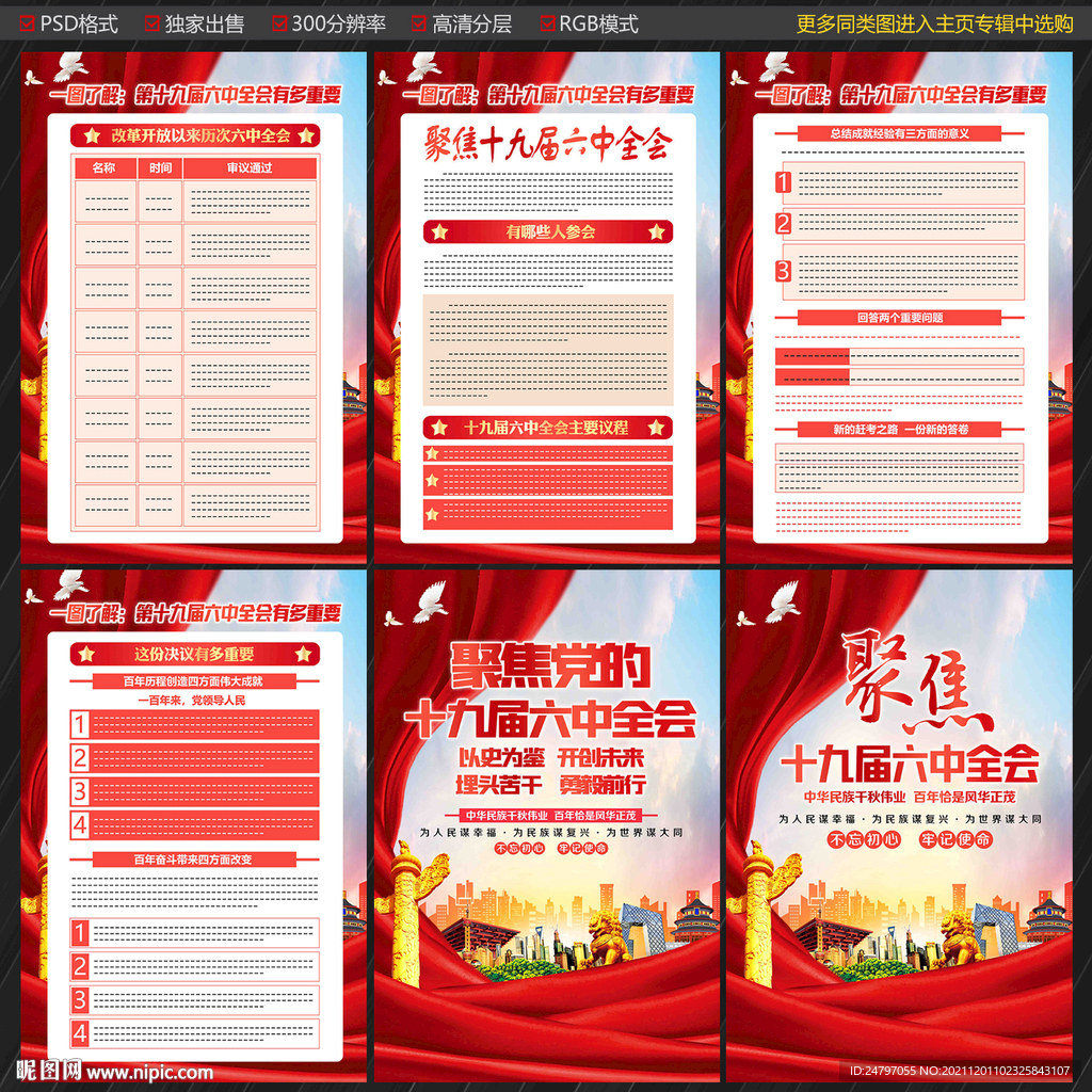 十九届六中全会