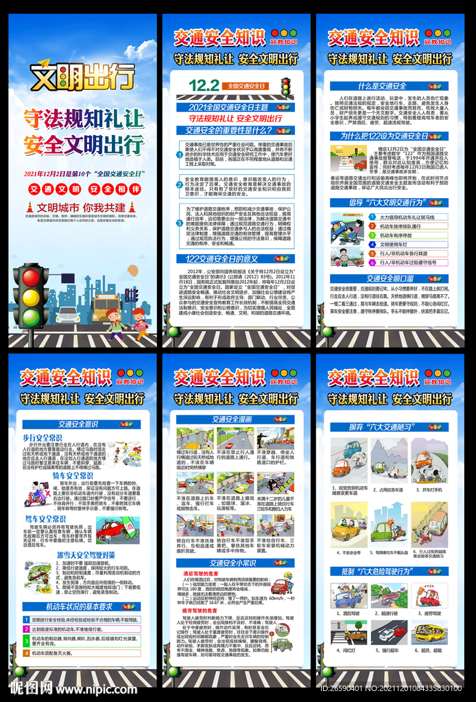 全国交通安全日