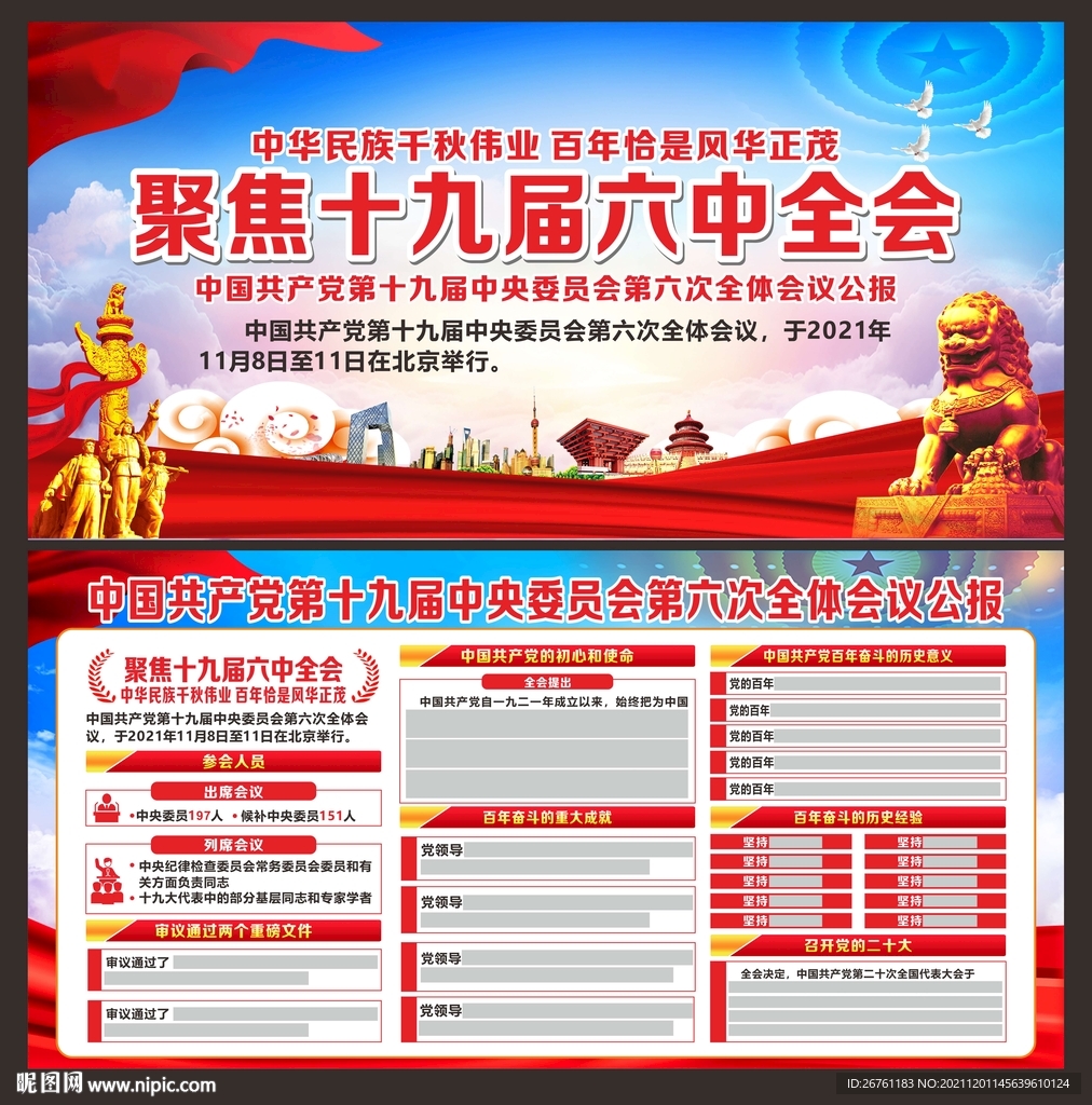 十九届六中全会展板
