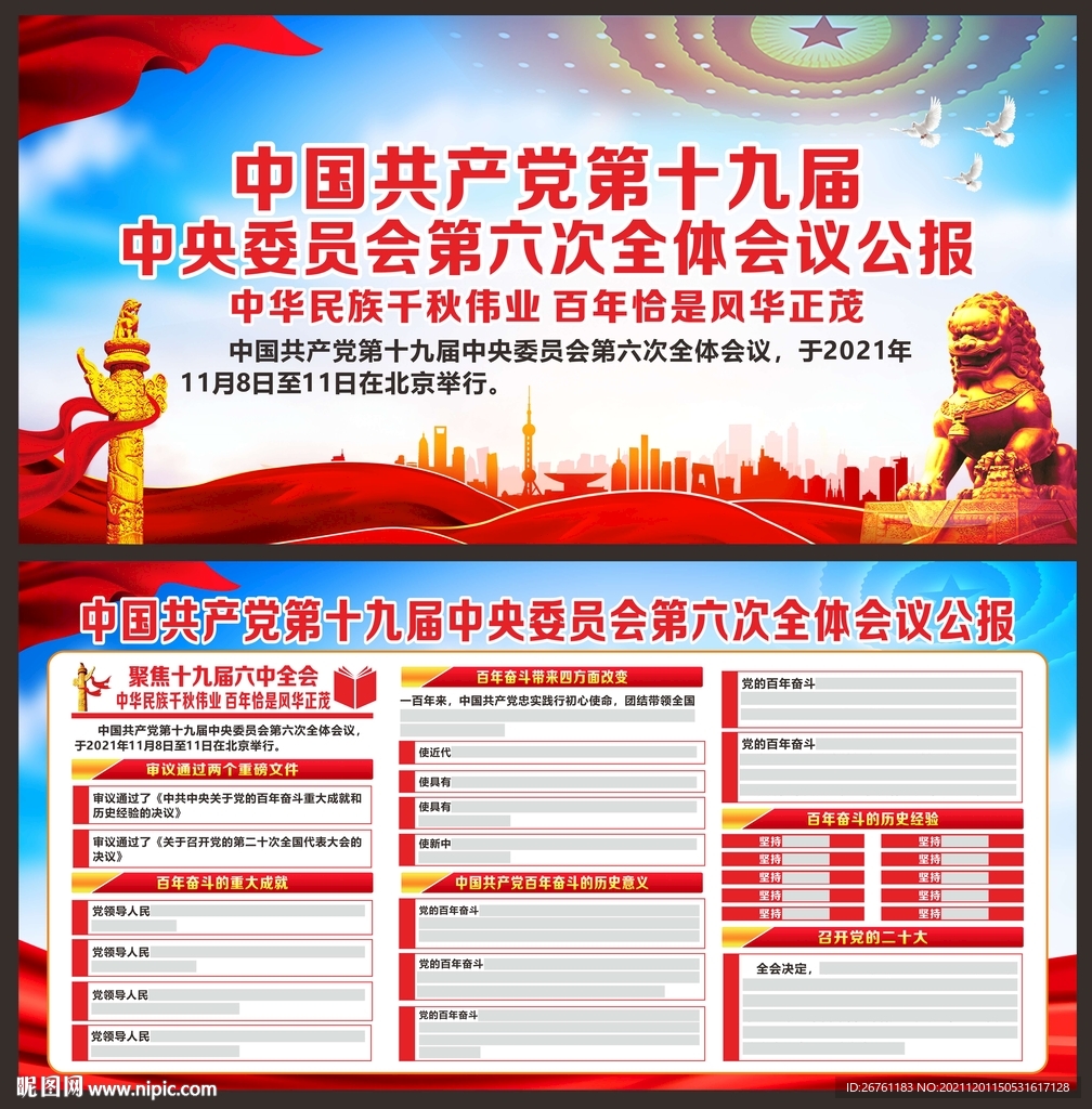 十九届六中全会宣传栏