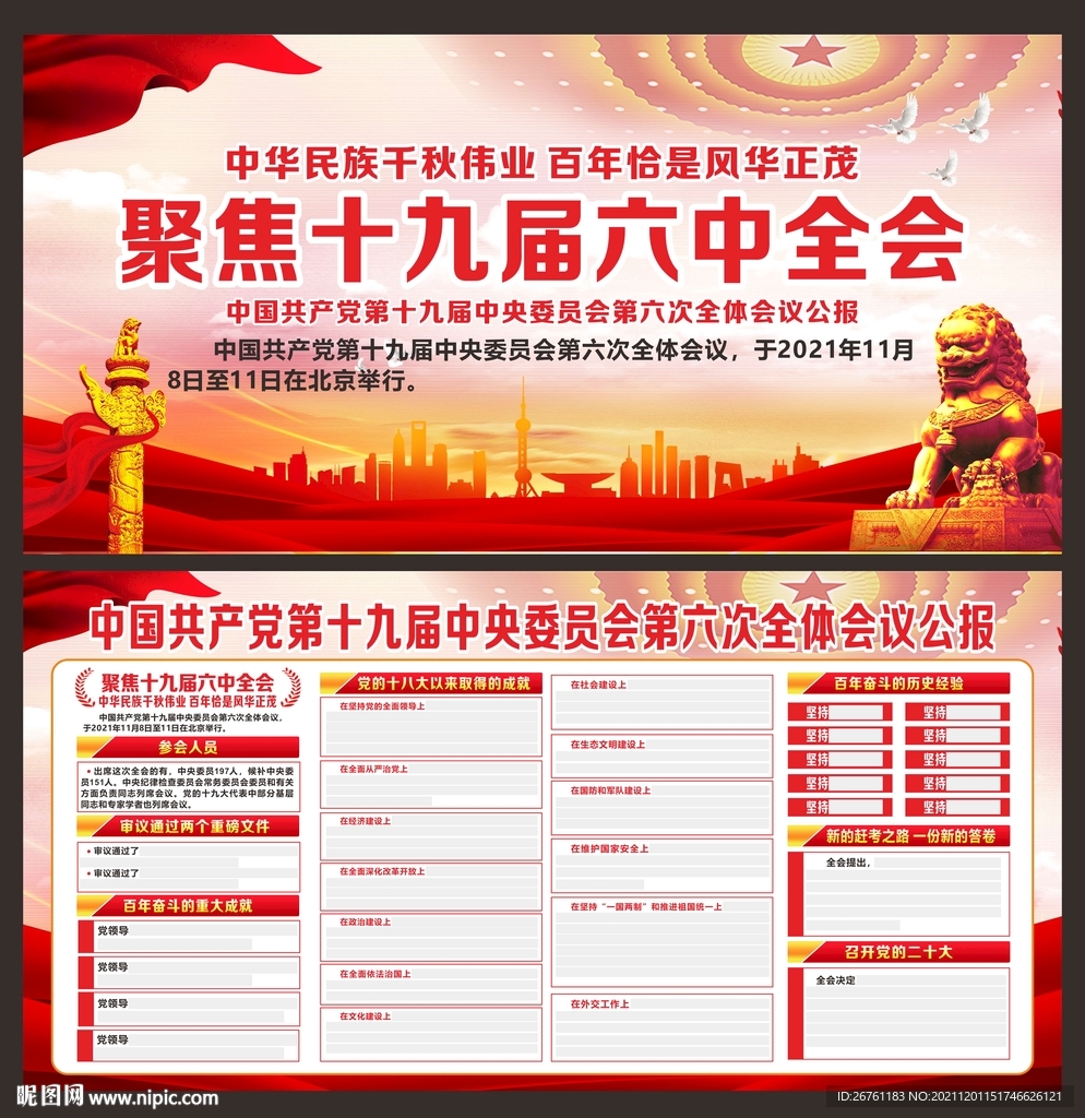 十九届六中全会展板
