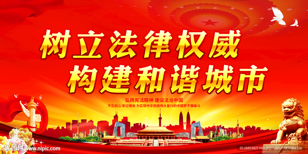 树立法律权威 构建和谐城市