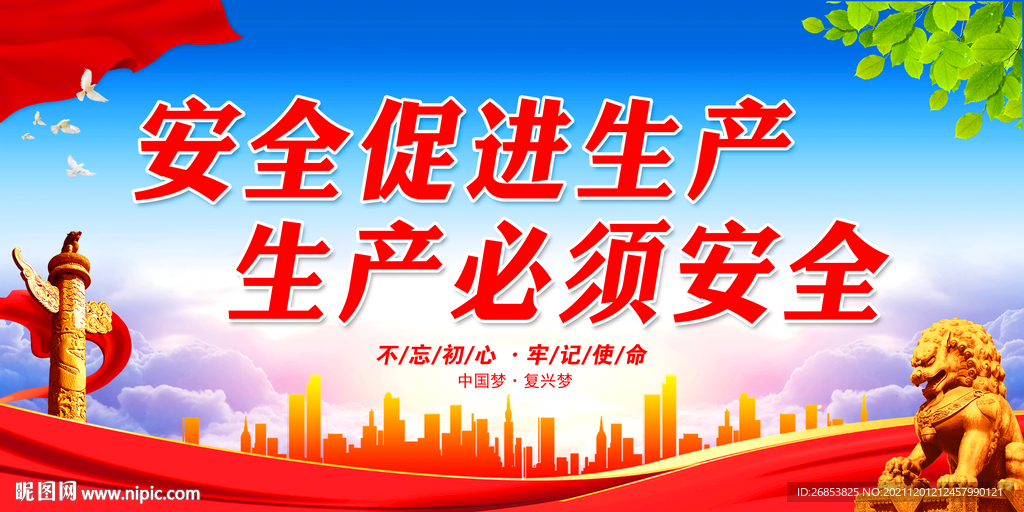 安全促进生产