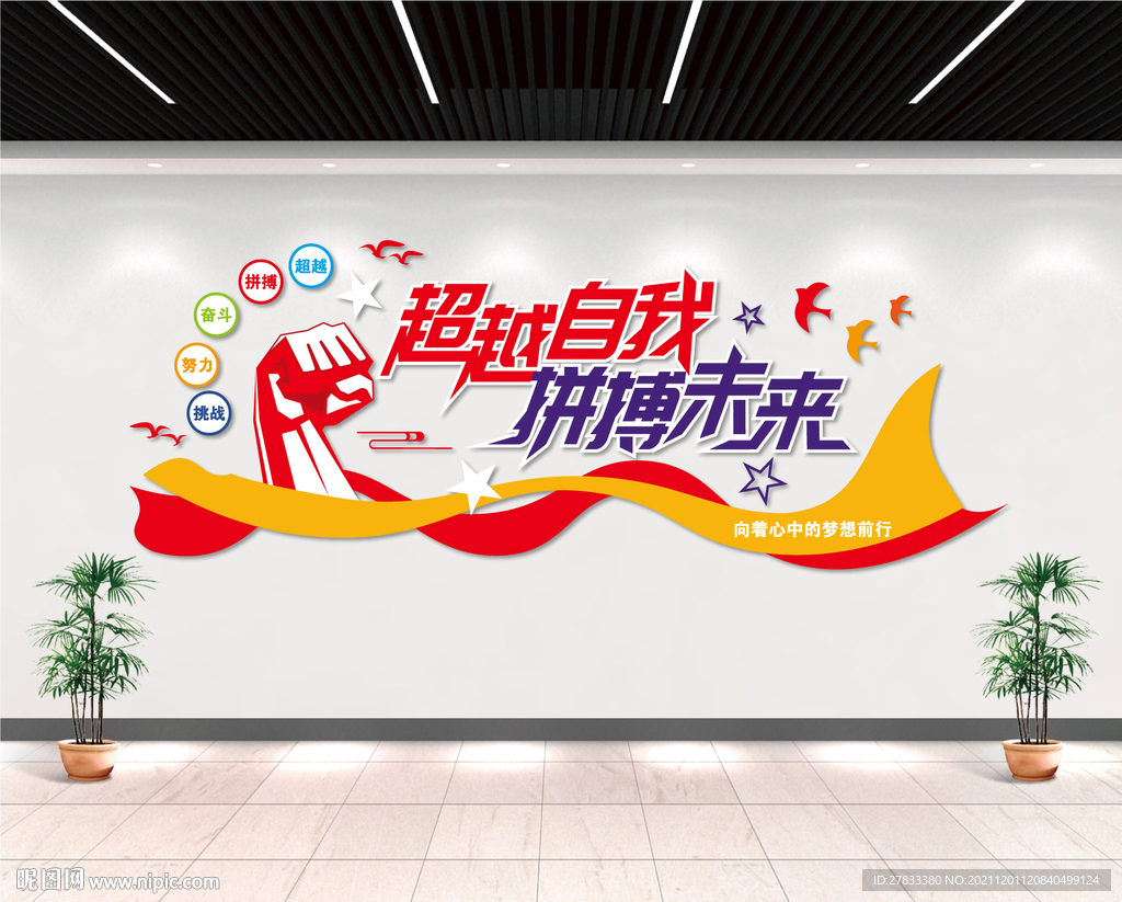 超越自我 拼博未来