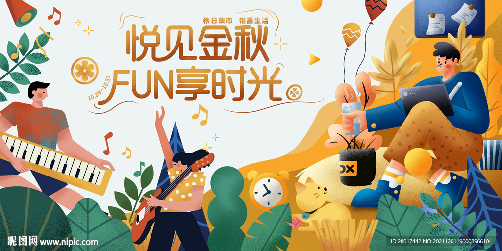 秋季地产商业活动主画面